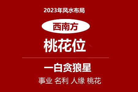 生肖桃花位2023